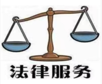 法律咨询服务