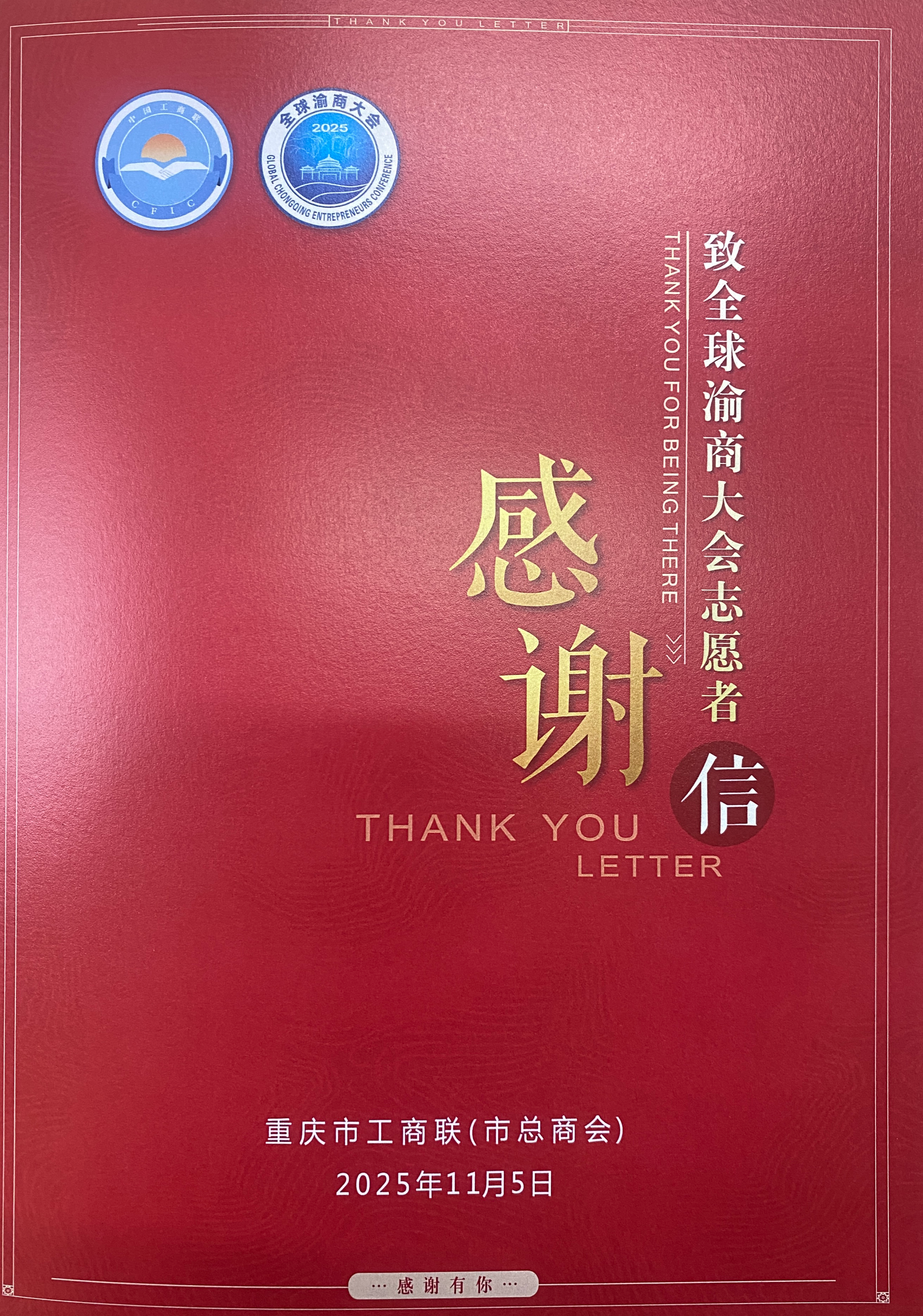 重庆市大渡口区国际贸易商会获市工商联感谢信 志愿服务展渝商风采