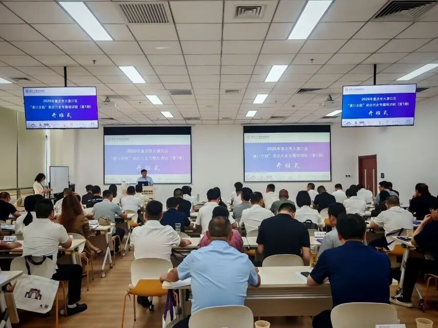 重庆市大渡口区国际贸易商会赴清华大学学习“渡口企航”助企兴企专题培训班（第一期）